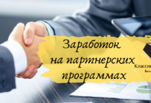 Photo of Как заработать на партнерских программах без вложений