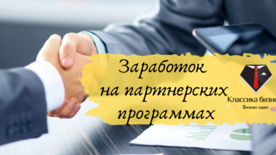 Photo of Как заработать на партнерских программах без вложений